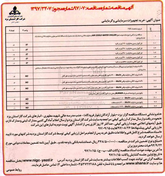 ﻿آگهی مناقصه,مناقصه خرید تجهیزات سرمایشی و گرمایشی  