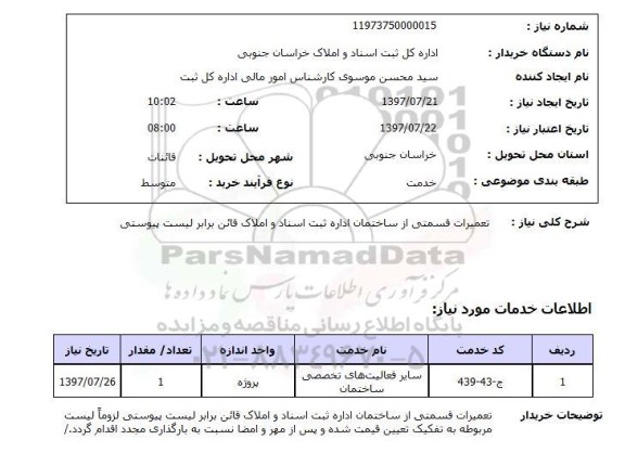 استعلام, استعلام تعمیرات قسمتی از ساختمان اداره