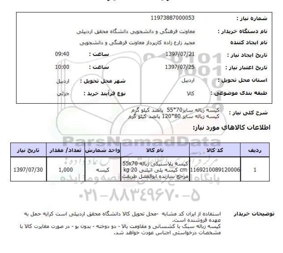 استعلام, استعلام کیسه زیاله...