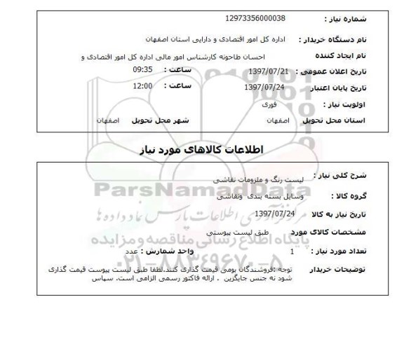 استعلام, استعلام لیست رنگ و ملزومات نقاشی...