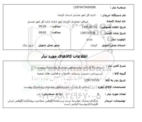 استعلام, استعلام آب انبار...