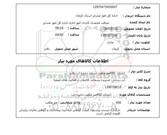 استعلام,  احداث 400 متر مکعب استخر ذخیره آب