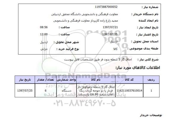 استعلام ,  استعلام  اجاق گاز 5 شعله بدون فر  ...