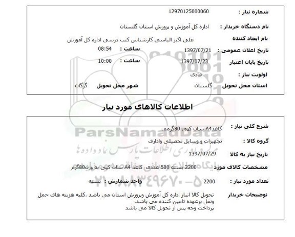 استعلام,استعلام کاغذ A4 سان کپی 80 گرمی