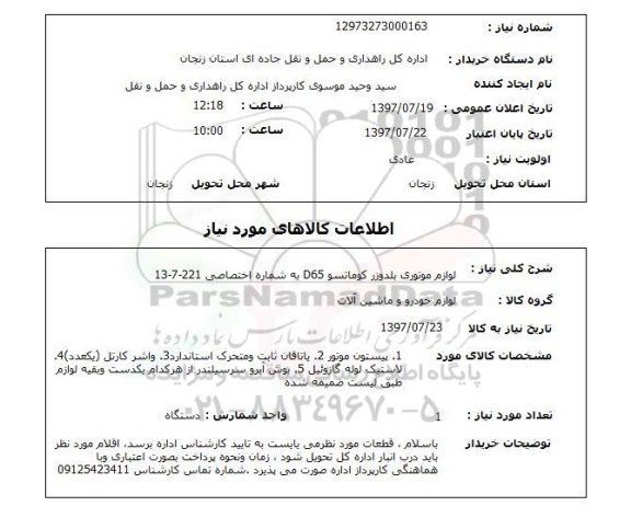 استعلام, استعلام لوازم موتوری بلدوزر کوماتسو...