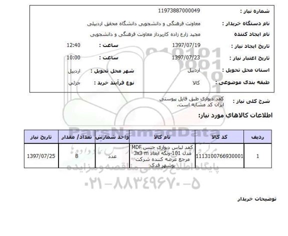 استعلام,  کمد دیواری