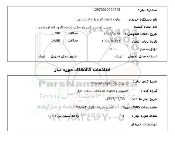 استعلام, تستر شبکه فلوک MS2-KIT