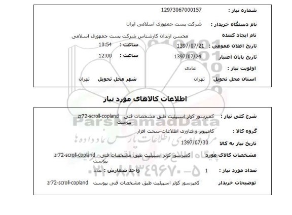 استعلام, کمپرسور کولر اسپیلیت 