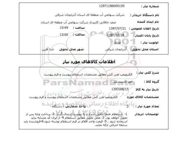 استعلام, الکتروپمپ لجن کش 