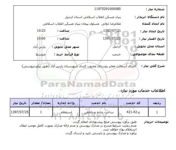 استعلام , استعلام اجرای آسفالت ...