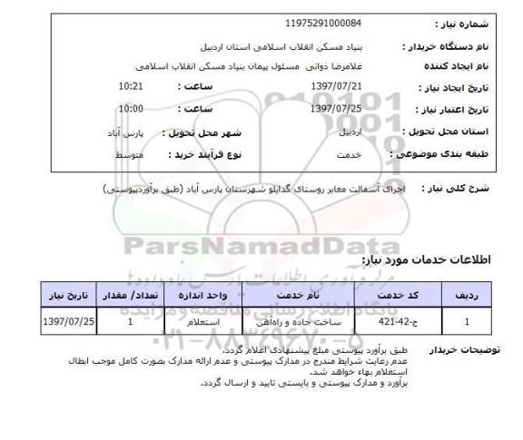 استعلام, استعلام اجرای آسفالت معابر روستا