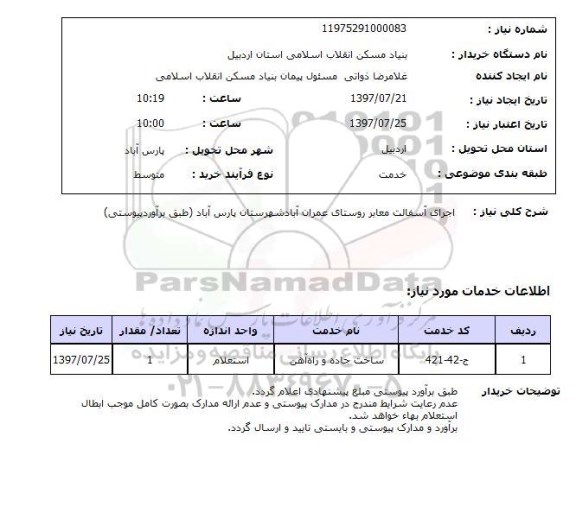 استعلام,استعلام اجرای آسفالت معابر روستای عمران آباد شهرستان پارس آباد