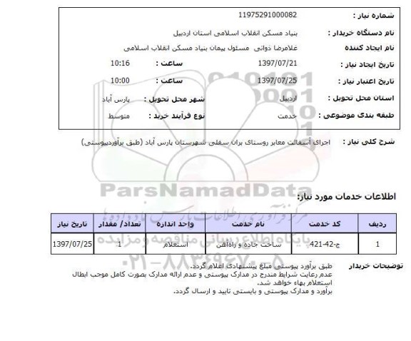 استعلام,  اجرای آسفالت معابر روستای