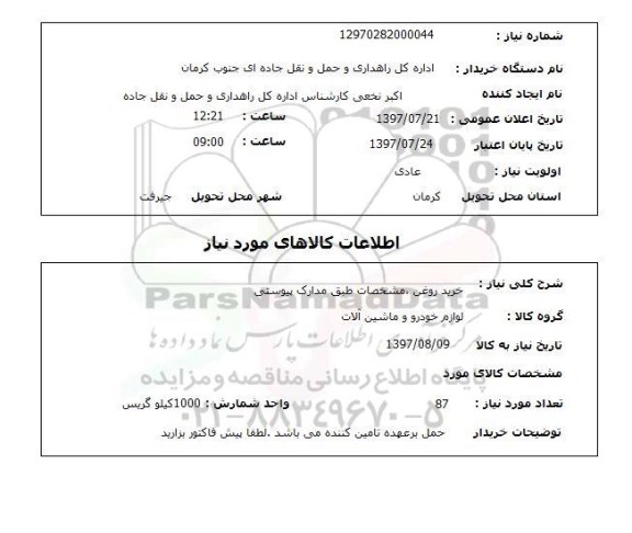 استعلام, خرید روغن