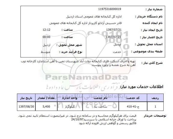 استعلام , استعلام تهیه واجرای اسکلت ...