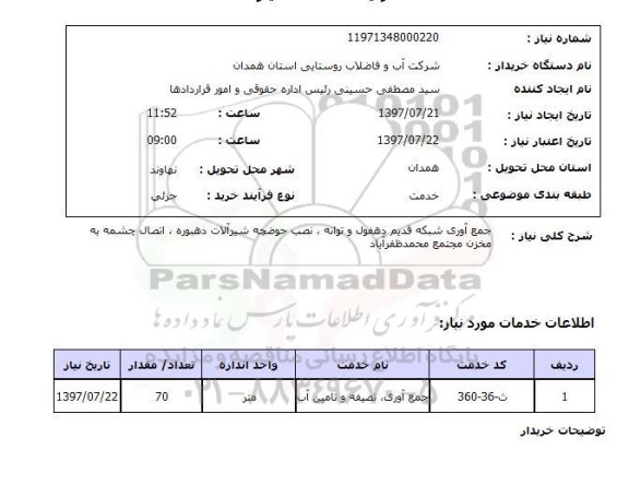 استعلام, استعلام جمع آوری شبکه ، نصب حوضچه شیرآلات ، ...