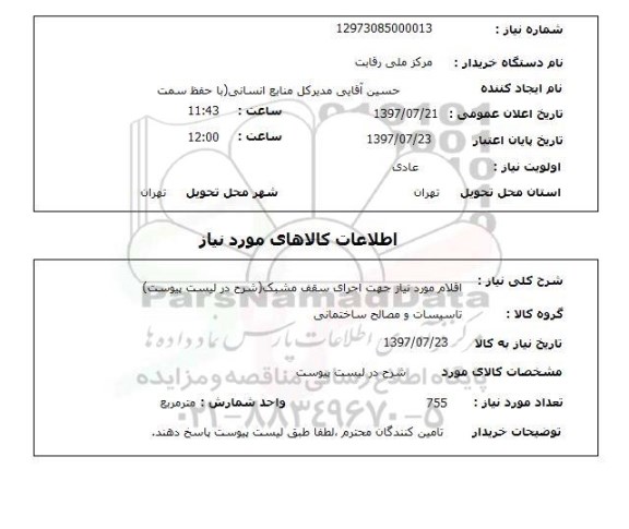 استعلام, تاسیسات و مصالح ساختمانی 