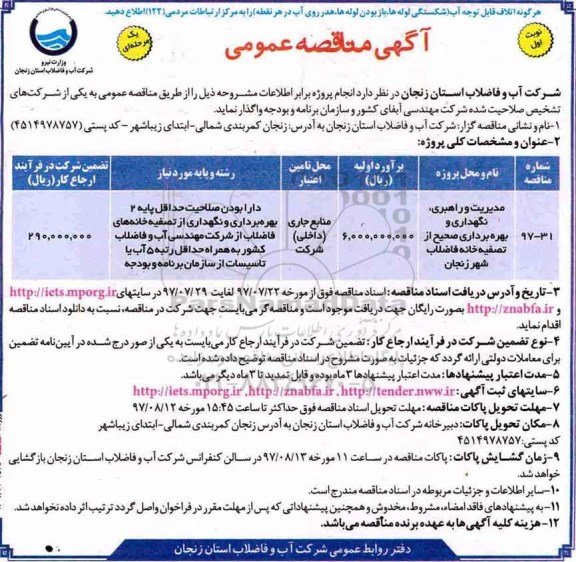 آگهی مناقصه عمومی یک مرحله‌ای , مناقصه مدیریت و راهبری، نگهداری و بهره برداری صحیح از تصفیه خانه