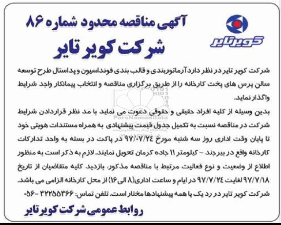 اگهی مناقصه محدود , مناقصه آرماتوربندی و قالب بندی فونداسیون