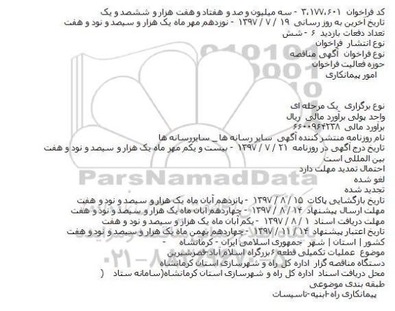 آگهی مناقصه , مناقصه عملیات تکمیلی قطعه 6 بزرگراه 