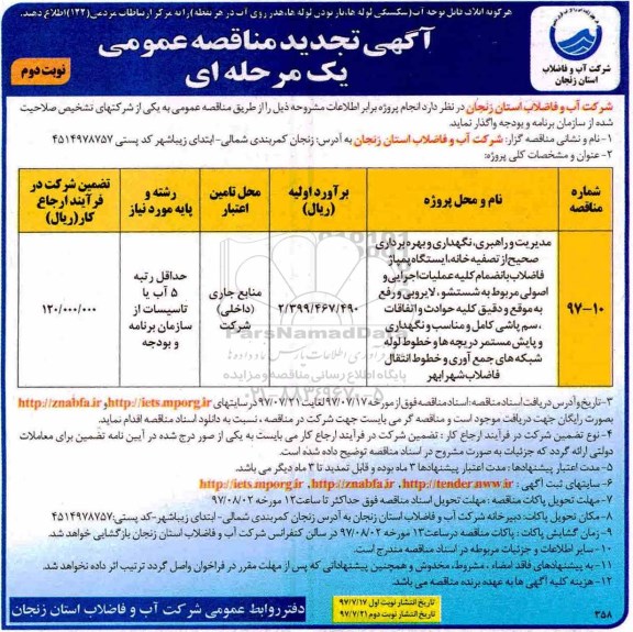 آگهی تجدید مناقصه عمومی ,  مناقصه مدیریت و راهبری، نگهداری و بهره برداری صحیح از تصفیه خانه تجدید - نوبت دوم