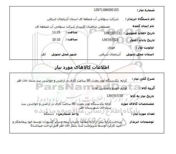 استعلام; استعلام کرایه یک دستگاه لودر به مدت 80 ساعت کاری...