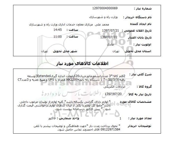 استعلام, ترانسفورماتور جریان 20 کیلوولت اندازه گیری و ... 