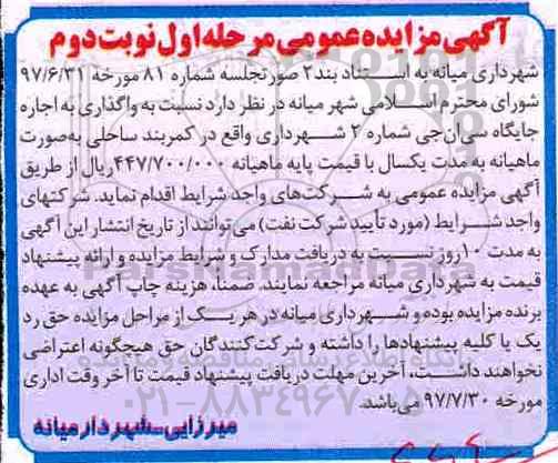 مزایده عمومی, مزایده واگذاری اجاره جایگاه سی ان جی شماره 3 شهرداری- نوبت دوم 