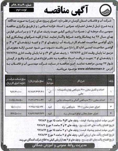 آگهی مناقصه , مناقصه احداث و تکمیل مخزن ...  - نوبت دوم 