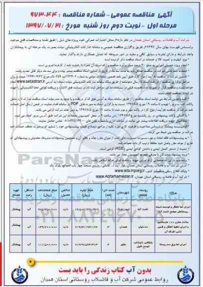 آگهی مناقصه عمومی , مناقصه اجرای خط انتقال و توسعه شبکه- نوبت دوم 