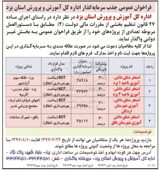 فراخوان ، فراخوان عمومی جذب سرمایه گذار