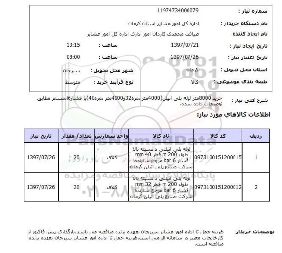 استعلام , استعلام لوله ...