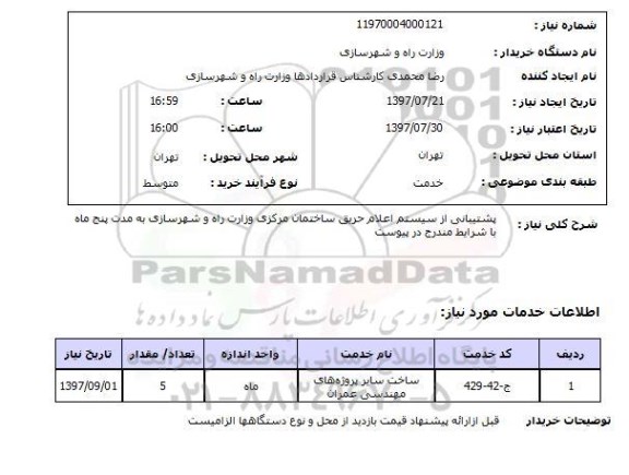 استعلام , استعلام پشتیبانی از سیستم اعلام حریق ...