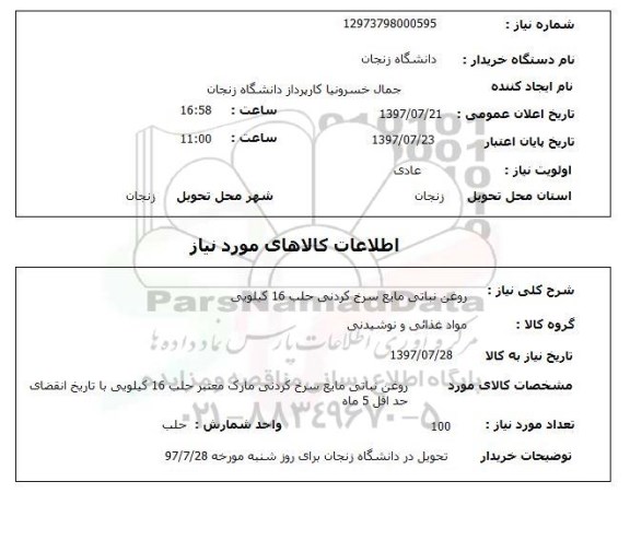 استعلام, روغن نباتی مایع سرخ کردنی حلب 16 کیلویی