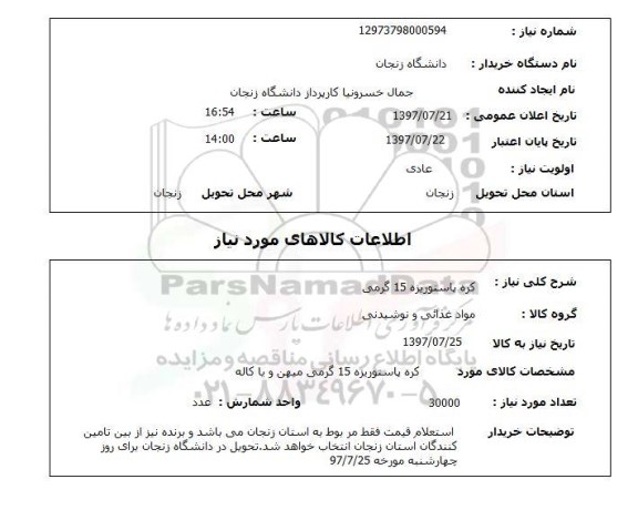 استعلام, کره پاستوریزه 15 گرمی 