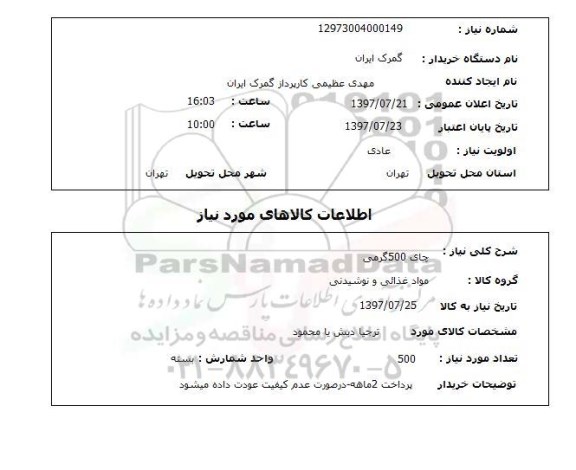 استعلام, چای 500 گرمی 