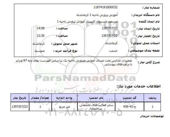 استعلام,  تعمیرات مدارس 