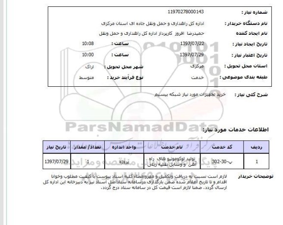 استعلام,استعلام خرید تجهیزات مورد نیاز شبکه بیسیم 