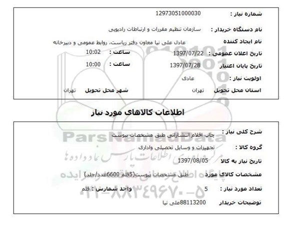 استعلام,چاپ