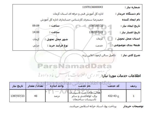 استعلام,استعلام تکمیل سالن آزمون انلاین زرند 