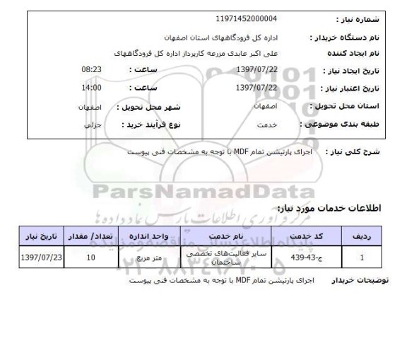 استعلام; استعلام اجرای پارتیشن تمام MDF...