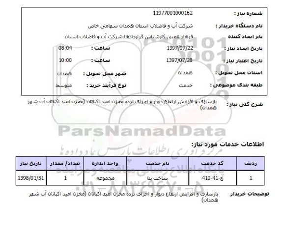 استعلام, استعلام بازسازی و افزایش ارتفاع دیوار و اجرای نرده مخزن...