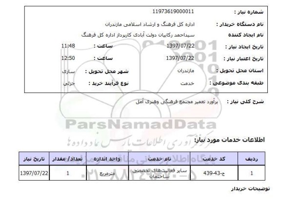 استعلام,تعمیر مجتمع فرهنگی