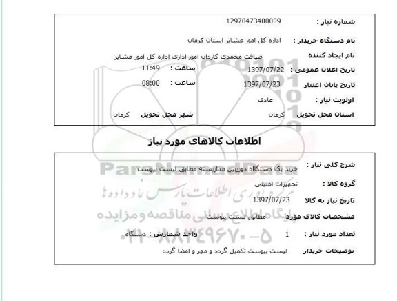 استعلام,استعلام خرید یک دستگاه دوربین مداربسته