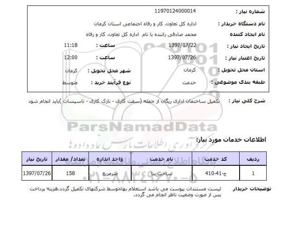 استعلام  , استعلام تکمیل ساختمان ...