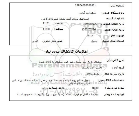 استعلام,حمل مصالح