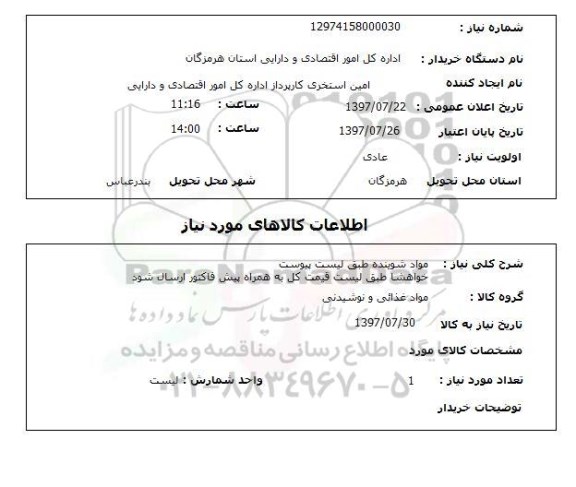 استعلام, استعلام مواد شوینده ...