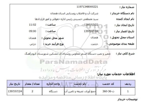 استعلام, تعمیر و نصب دستگاه اسمز معکوس 