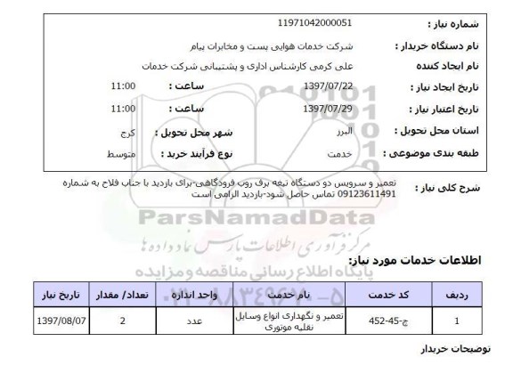 استعلام , استعلام  تعمیر و سرویس دو دستگاه تیغه برف روب ...