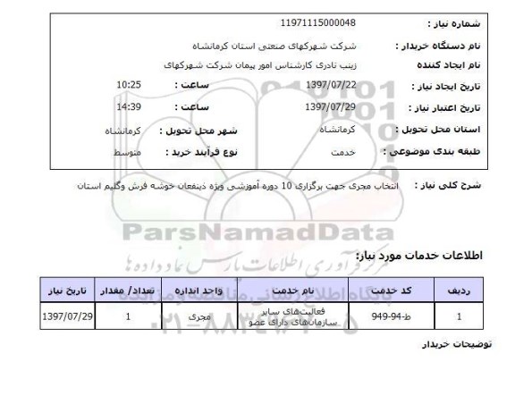 استعلام, انتخاب مجری جهت برگزاری 10 دوره آموزشی 